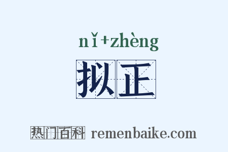 拟正是什么意思的图片